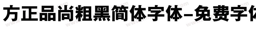 方正品尚粗黑简体字体字体转换
