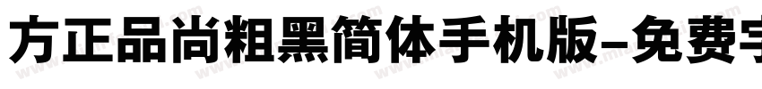 方正品尚粗黑简体手机版字体转换