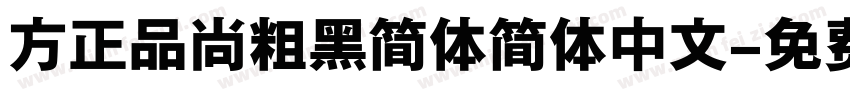 方正品尚粗黑简体简体中文字体转换