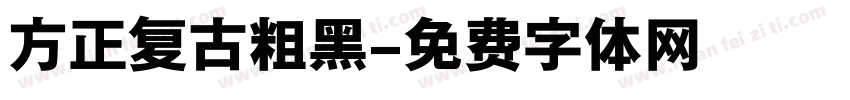 方正复古粗黑字体转换