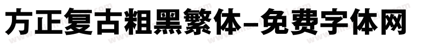 方正复古粗黑繁体字体转换