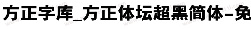 方正字库_方正体坛超黑简体字体转换
