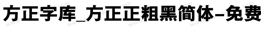 方正字库_方正正粗黑简体字体转换