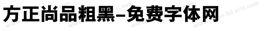 方正尚品粗黑字体转换