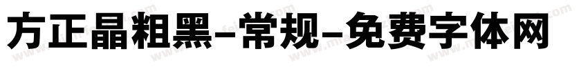 方正晶粗黑-常规字体转换