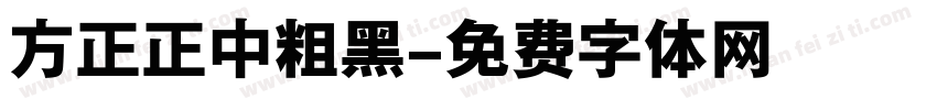 方正正中粗黑字体转换