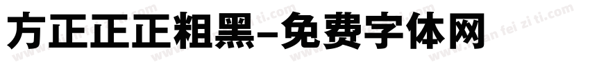 方正正正粗黑字体转换
