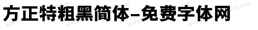 方正特粗黑简体字体转换