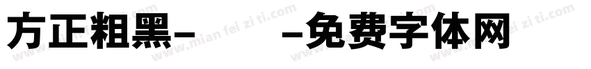 方正粗黑-標準字体转换