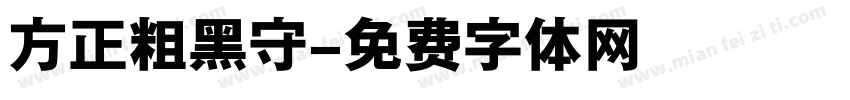 方正粗黑守字体转换