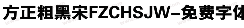 方正粗黑宋FZCHSJW字体转换