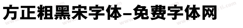 方正粗黑宋字体字体转换