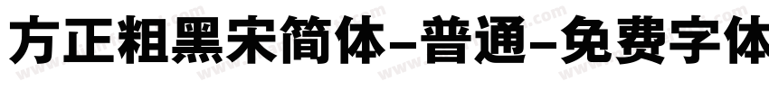 方正粗黑宋简体-普通字体转换