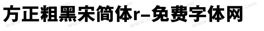 方正粗黑宋简体r字体转换