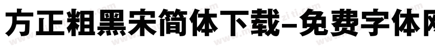 方正粗黑宋简体下载字体转换