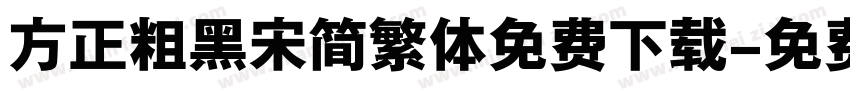 方正粗黑宋简繁体免费下载字体转换