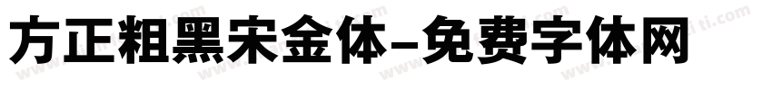 方正粗黑宋金体字体转换