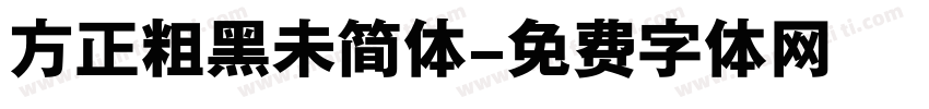 方正粗黑未简体字体转换