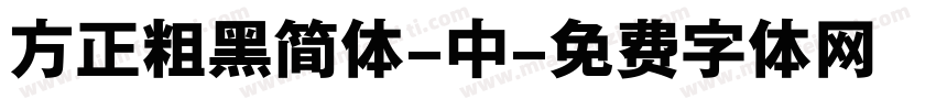 方正粗黑简体-中字体转换