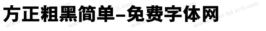 方正粗黑简单字体转换