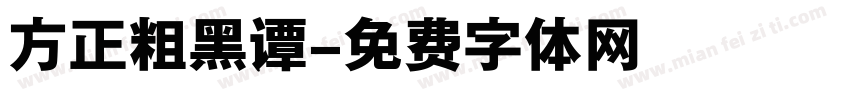 方正粗黑谭字体转换