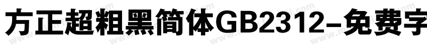 方正超粗黑简体GB2312字体转换