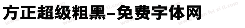方正超级粗黑字体转换