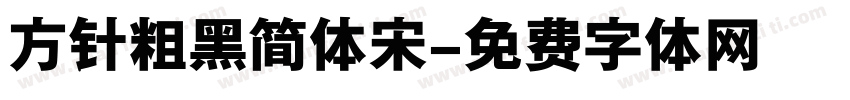 方针粗黑简体宋字体转换