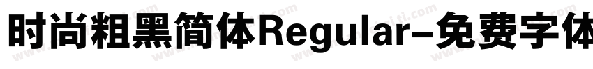 时尚粗黑简体Regular字体转换
