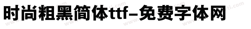 时尚粗黑简体ttf字体转换