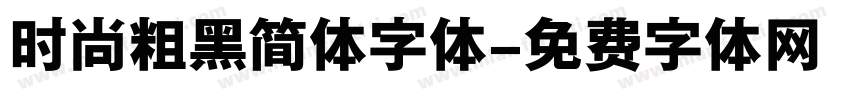 时尚粗黑简体字体字体转换