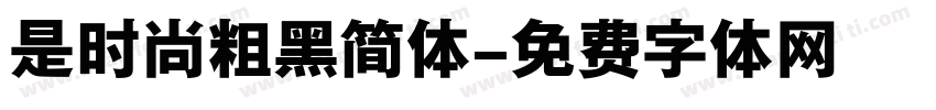 是时尚粗黑简体字体转换