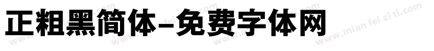 正粗黑简体字体转换