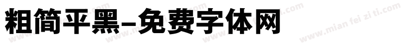 粗简平黑字体转换