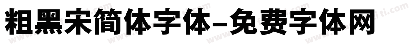 粗黑宋简体字体字体转换