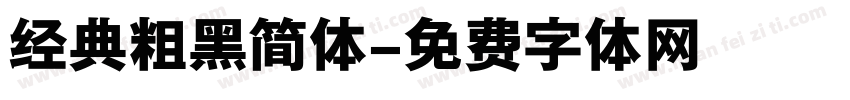经典粗黑简体字体转换