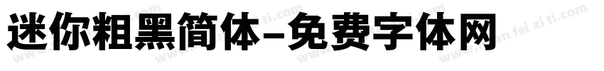 迷你粗黑简体字体转换