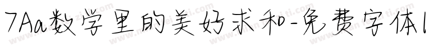 7Aa数学里的美好求和字体转换