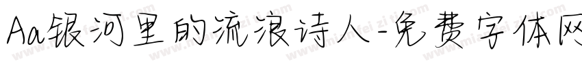 Aa银河里的流浪诗人字体转换