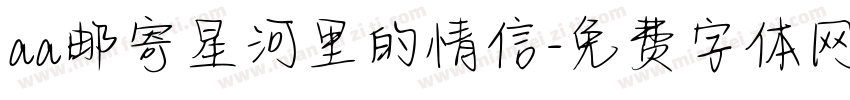 aa邮寄星河里的情信字体转换