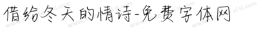 借给冬天的情诗字体转换