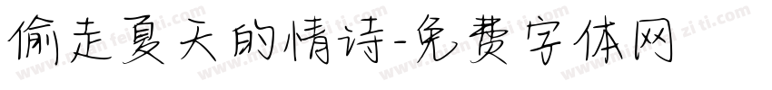 偷走夏天的情诗字体转换