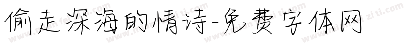 偷走深海的情诗字体转换