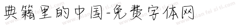 典籍里的中国字体转换