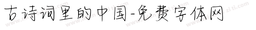 古诗词里的中国字体转换