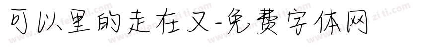 可以里的走在又字体转换
