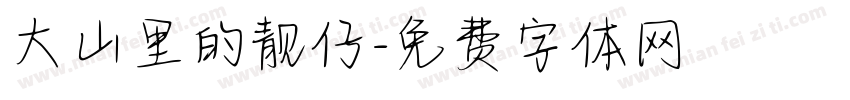 大山里的靓仔字体转换