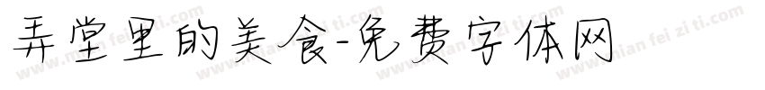 弄堂里的美食字体转换