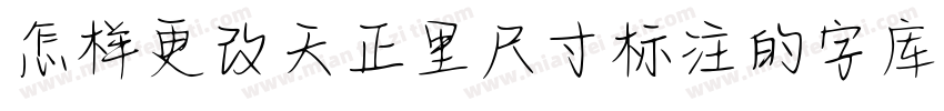 怎样更改天正里尺寸标注的字库字体转换