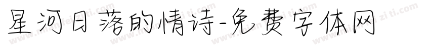 星河日落的情诗字体转换